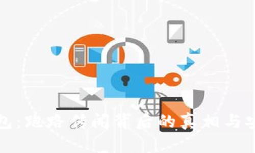 BitP钱包：跑路传闻背后的真相与安全指南