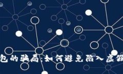 揭秘BitP钱包的骗局：如何避免陷入虚假投资的陷