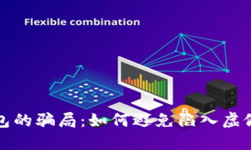 揭秘BitP钱包的骗局：如何避免陷入虚假投资的陷阱