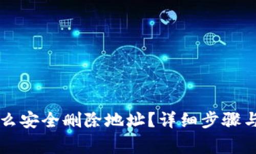 比特派钱包怎么安全删除地址？详细步骤与常见问题解析