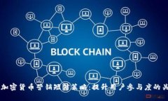 有效的加密货币营销短信策略：提升用户参与度