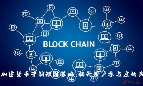 有效的加密货币营销短信策略：提升用户参与度的关键要素