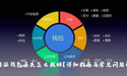 比特派钱包丢失怎么找回？详细指南与常见问题解答