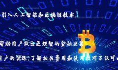   B特派有没有手续费？详细解析和使用指南 /