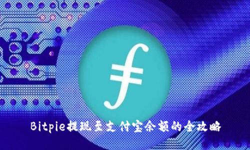 Bitpie提现至支付宝余额的全攻略