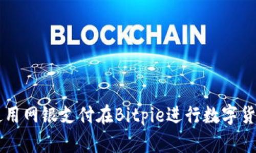 如何使用网银支付在Bitpie进行数字货币交易