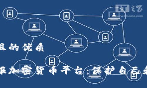 思考一个并且的优质

如何有效举报加密货币平台：保护自己和他人的指南