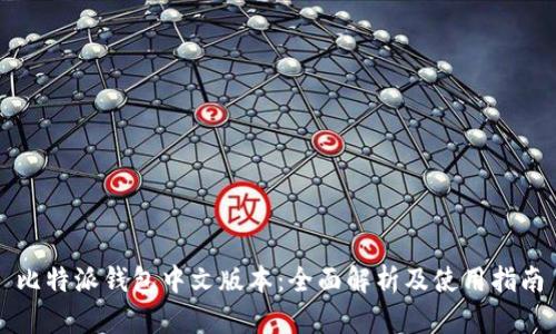 比特派钱包中文版本：全面解析及使用指南