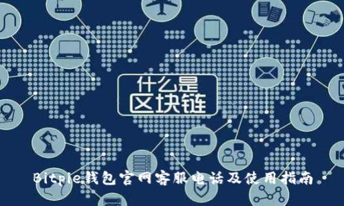 Bitpie钱包官网客服电话及使用指南