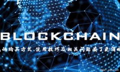   比特派官方钱包：购买指南与使用技巧 /  guan