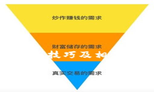   比特派官方钱包：购买指南与使用技巧 / 
 guanjianci 比特派, 官方钱包, 加密货币, 钱包购买 /guanjianci 

在当今数字化时代，越来越多的人开始关注并投资于加密货币。比特派官方钱包作为一款安全、便捷的数字资产管理工具，受到许多用户的青睐。然而，对于初次接触加密货币的用户来说，购买和使用比特派官方钱包可能会存在一些疑问。在本篇文章中，我们将详细介绍比特派官方钱包的购买方式、使用技巧及其优势等内容，并解答相关问题。

比特派官方钱包概述

比特派是一款创新的数字钱包，支持多种主流加密货币的存储与交易。其用户界面友好，功能丰富，旨在提供安全、便捷的使用体验。比特派钱包不仅能够满足普通用户的需求，还为专业交易员提供了强大的工具。用户可以通过比特派钱包进行加密货币的买卖、转账、存储等操作，极大方便了日常的数字资产管理。

如何购买比特派官方钱包

购买比特派官方钱包的过程相对简单，用户可以通过以下几个步骤来完成购买：

1. **访问官方网站**：首先，用户需访问比特派的官方网站，确保找到的是官方渠道，以避免下载到假冒软件。

2. **下载应用程序**：在官方网站上，用户可以找到适合自己设备的比特派应用程序下载链接。比特派支持安卓和iOS等不同操作系统，用户可以根据自己的设备进行选择。

3. **安装与注册**：下载完成后，用户需要按照提示进行安装，并完成注册流程。通常，这包括设置密码、进行身份验证等步骤，确保账户的安全性。

4. **充值与使用**：账号注册完成后，用户可以选择合适的支付方式进行充值，接着就能开始使用比特派钱包进行加密货币的管理和交易。

比特派官方钱包的优势

比特派官方钱包之所以受到用户欢迎，主要是因为以下几个优势：

1. **安全性高**：比特派官方钱包采取了多重安全措施，包括数据加密、用户身份验证等，确保用户资产的安全。

2. **用户友好**：无论是新手还是资深交易员，比特派钱包都提供了简单易用的界面，用户能够快速上手。

3. **多币种支持**：比特派钱包支持多种主流加密货币的存储与交易，满足用户的多样化需求。

4. **社区支持**：比特派拥有一个活跃的用户社区，用户可以在这里获取最新资讯、交流使用经验，提升使用体验。

常见问题解答

在使用比特派官方钱包的过程中，用户经常会遇到一些问题。下面我们将针对五个相关问题进行详细解析。

1. 比特派官方钱包安全吗？

安全性始终是用户最关心的话题之一。比特派官方钱包采用了一系列的安全措施，比如用户数据的加密存储、私钥离线管理等，来保护用户的数字资产。这些安全措施也经过多次测试和审核，确保能够抵抗外部攻击和内部风险。

此外，比特派还不断更新其安全协议，以应对新出现的网络安全威胁。他们定期向用户提供安全提示和最佳实践，如定期更改密码、启用双重认证等，进一步增强用户账户的保护。

然而，没有任何系统是绝对安全的，用户需自身保持警惕，定期更新自己的安全设置，不要轻易相信来自陌生人的信息或链接，避免因个人操作不当而造成资产损失。

2. 如何使用比特派官方钱包进行加密货币交易？

使用比特派官方钱包进行加密货币交易相对简单。用户首先需要登录其比特派账户，确保钱包中有足够资产来进行交易。在确认账户余额无误后，用户可以按照下面的步骤进行交易：

1. **选择交易类型**：用户需要选择是进行买入还是卖出交易，并选择相应的货币对（如BTC/USDT）。

2. **设置交易参数**：用户需要输入想要买入或卖出的数量，并设置价格（如限价单或市价单）。在这一环节，建议用户密切关注市场行情，选择最佳入场时机。

3. **确认交易**：系统会显示交易信息，用户需仔细核对，确认信息无误后点击“确认”按钮，以提交交易。

4. **查看交易记录**：提交交易后，用户可以在“交易记录”中查看订单状态，确保交易成功。

3. 比特派官方钱包的充值方式有哪些？

比特派官方钱包提供多种充值方式，方便用户根据自己的情况选择，主要包括:

1. **银行转账**：用户可以通过指定的银行账号进行充值，资金到账时间通常较快。

2. **信用卡/借记卡**：一些国家和地区支持用户通过信用卡或借记卡进行直接充值，这种方式便利快捷。

3. **第三方支付平台**：比特派合作了一些第三方支付平台，用户可以通过这些平台进行充值，这也是一种广泛使用的方式。

4. **其他加密货币**：用户也可以通过转入其他加密货币进行充值，例如比特币或以太坊等，方便灵活。

4. 比特派与其他钱包相比的特点是什么？

比特派钱包在市场上与其他加密货币钱包相比，具备一些独特的特点：

1. **界面设计**：比特派钱包的UI设计十分人性化，用户可以轻松找到所需功能，操作流畅，无需学习复杂的操作流程。

2. **多层安全机制**：不仅仅是密码保护，比特派还提供多层次的安全机制，如指纹识别、人脸识别等，让用户在使用中更放心。

3. **社区服务**：比特派还有丰富的社区服务，用户遇到问题可以通过社区寻求帮助，同时也能实时了解行业动态与市场资讯。

4. **先进的技术支持**：比特派钱包持续进行技术创新，提供更快的交易速度和更低的交易费用，增强用户体验。

5. 如何确保使用比特派钱包进行安全交易？

为了确保使用比特派钱包进行安全交易，用户可以采取以下措施：

1. **定期更新密码**：用户应定期更新交易密码，并使用强密码以防止账户被破解。

2. **启用双重认证**：比特派钱包支持双重认证功能，用户应启用此功能，增加账户的安全层级。

3. **警惕网络钓鱼**：用户应时刻保持警惕，避免点击来源不明的链接，确保访问的是比特派的官方网站或官方应用。

4. **定期备份钱包**：用户可以定期备份自己的钱包数据，并妥善保管备份信息，以免丢失。

5. **了解交易流程**：用户在进行每一笔交易前应对交易流程有清晰了解，避免草率交易造成的损失。

总结来说，比特派官方钱包作为一种安全、便捷的数字资产管理工具，对于用户来说是一个理想的选择。通过本文的介绍，相信大家对比特派官方钱包的购买方式、使用技巧及相关问题有了更清晰的了解。在未来的加密货币投资之路上，希望大家都能安全、顺利地管理自己的数字资产。 

如需了解更多信息或有其他问题，欢迎继续提问！