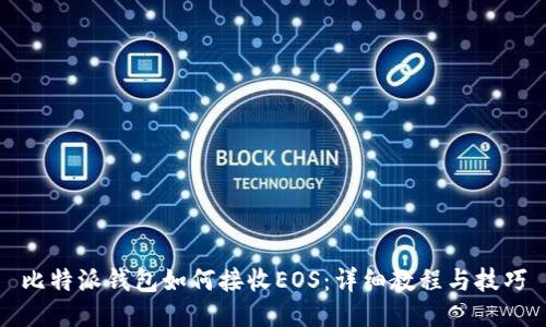 比特派钱包如何接收EOS：详细教程与技巧