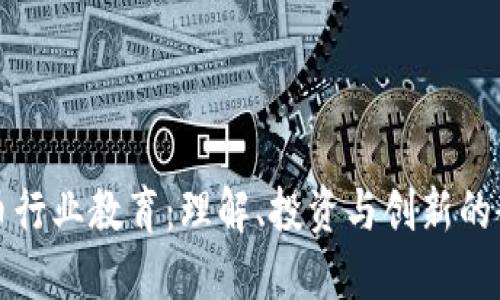 加密货币行业教育：理解、投资与创新的全面指南