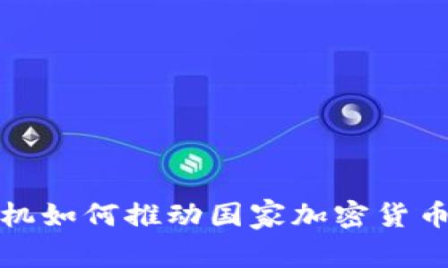货币危机如何推动国家加密货币的崛起