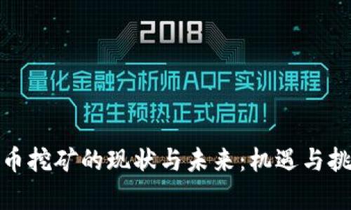 加密货币挖矿的现状与未来：机遇与挑战并存