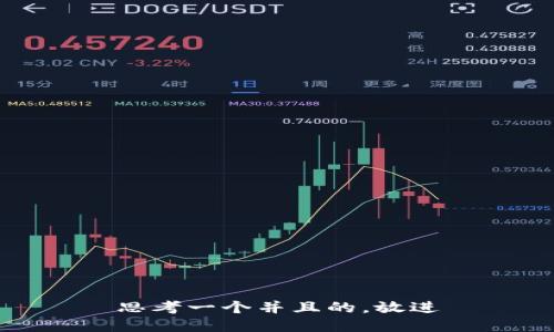 思考一个并且的，放进