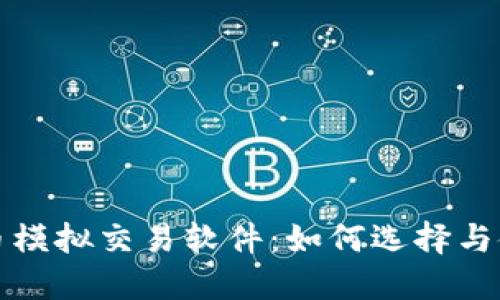 加密货币模拟交易软件：如何选择与使用指南