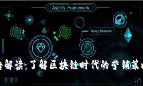 加密货币广告解读：了解区块链时代的营销策略与投放技巧