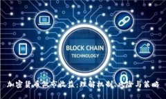 加密货币做市收益：理解机制、风险与策略