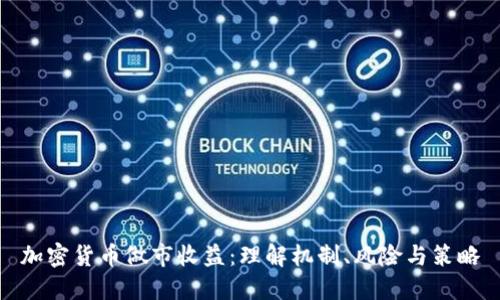 加密货币做市收益：理解机制、风险与策略