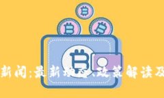 老挝加密货币新闻：最新动态、政策解读及市场