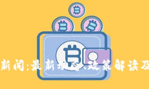 老挝加密货币新闻：最新动态、政策解读及市场前景分析