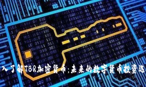 深入了解TBR加密货币：未来的数字货币投资选择