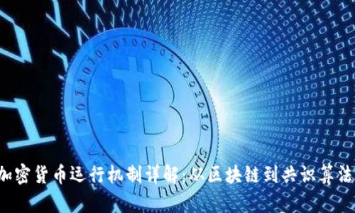 加密货币运行机制详解：从区块链到共识算法。