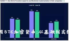 如何有效使用BTC加密货币：从基础到高级的全面