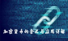 加密货币的含义与应用详解