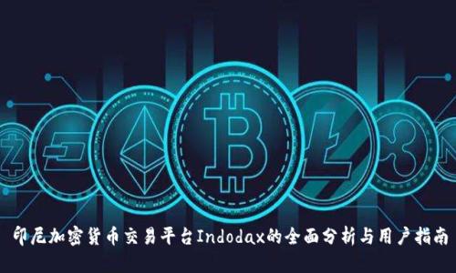 印尼加密货币交易平台Indodax的全面分析与用户指南