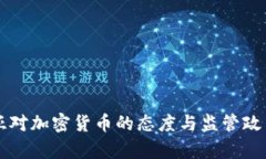 阿尔及利亚对加密货币的态度与监管政策全面解