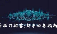 2023年加密货币操作推荐：新手必备指南与高效投