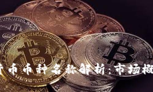 2023年加密货币币种名称解析：市场概述与发展趋势