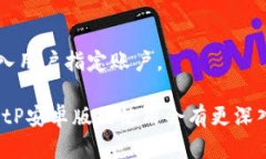   BitP安卓版功能全面解析与使用指南 /  guanjianc