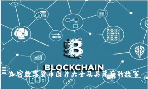 加密数字货币图片大全及其背后的故事