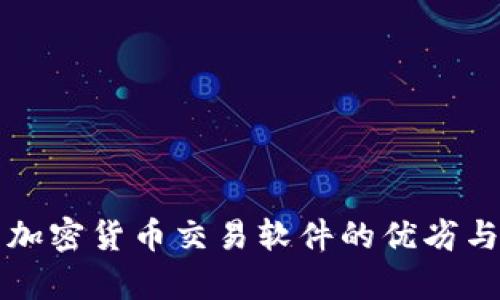 全面解析加密货币交易软件的优劣与选择指南