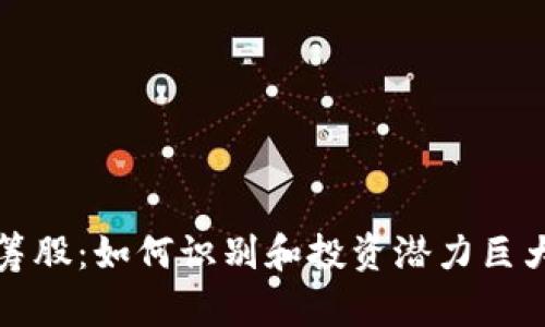 加密货币蓝筹股：如何识别和投资潜力巨大的数字资产