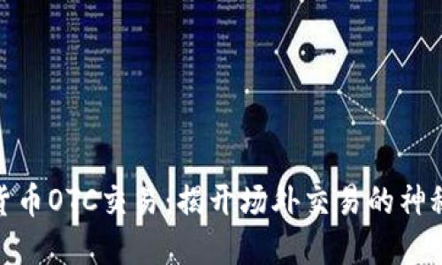 加密货币OTC交易：揭开场外交易的神秘面纱