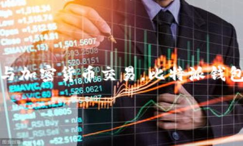   比特派钱包：如何使用它进行币的买卖？ / 

 guanjianci 比特派钱包, 卖币, 加密货币, 钱包使用 /guanjianci 

## 比特派钱包简介

比特派钱包是一个多功能的加密货币钱包，可以支持各种类型的数字资产交易。随着加密货币的普及，越来越多的人开始关注如何安全地存储和交易他们的数字资产。比特派钱包以其用户友好的界面和出色的安全性能而受到广泛欢迎。

比特派钱包不仅可以存储和接收加密货币，还提供了一些额外的功能，如币的买卖、兑换以及显示市场价格等。从用户的角度来看，使用比特派钱包进行卖币是一件非常方便的事情。接下来我们将详细介绍比特派钱包的功能、卖币的具体流程以及使用中可能遇到的问题。

## 比特派钱包的功能

### 安全性

比特派钱包采用了先进的加密技术和多重签名机制，能够有效保障用户的资产安全。用户的私钥存储在本地，加上二次验证，确保黑客无法轻易窃取资产。此外，比特派钱包还支持冷存储功能，提供了更高层次的安全性。

### 多币种支持

比特派钱包支持的币种非常多样，包括比特币、以太坊、莱特币等主流数字资产，用户可以在一个钱包中管理多种不同的加密货币。这种多样性是比特派钱包的一大特色，极大地方便了用户在交易市场中的活动。

### 简化的买卖流程

比特派钱包为用户提供了一个的买卖流程。用户只需在钱包中选择需要卖出的币种，输入数量，系统会自动显示当前的市场价格，提供最优质的交易体验。而且，该钱包还支持多个交易所的价格对比，帮助用户选择最佳交易时机。

### 实时市场数据

比特派钱包会实时更新各大交易所的市场数据，包括价格、涨跌幅等。这项功能让用户能够及时了解市场动态，更加理性地做出买卖决定。

## 如何在比特派钱包中卖币

### 步骤一：下载与注册比特派钱包

首先，从比特派官网或应用商店下载比特派钱包。完成下载后，按照界面提示注册一个新账号。注册时请务必妥善保管好钱包生成的助记词，以确保未来可以恢复钱包。

### 步骤二：导入或创建钱包

如果您已有其他钱包中的资产，可以通过导入私钥或助记词的方式将资产转移到比特派钱包中。若您是首次使用，可以选择创建一个新的钱包。

### 步骤三：充值资金

在卖币之前，需要确保您的比特派钱包中有足够的加密货币。您可以通过汇款或购买币种的方式将资金充值到钱包中。请注意，确认每笔转账的区块链网络状态，以确保资金及时到账。

### 步骤四：选择币种与交易所

登录钱包后，进入“交易”功能并选择您想卖出的币种。系统会列出支持该币种的交易所供您选择，您可以对比不同交易所的实时价格，从而选择最优的交易所进行卖出。

### 步骤五：确认交易

输入您想卖出的数量，然后系统会自动计算出您可以获得的金额。在确认无误后，提交交易申请。交易完成后，您将收到相关的交易记录，方便日后查询。

## 常见问题解答

### 1. 比特派钱包卖币时的费用是怎样的？

比特派钱包在卖币的过程中，费用主要来源于两个方面：交易所的手续费以及区块链转账费。在选择交易所时，用户需要查看每个交易所的手续费标准，因为这些费用会影响到最终的收益。此外，转账费是基于区块链网络的实际情况而定，若网络繁忙，费用可能会有所提高。建议用户在使用比特派钱包卖币时，提前了解这些费用，从而更好地规划交易策略。为了减少手续费，用户可以选择在网络较为平稳的时刻进行卖出。

### 2. 如何保障比特派钱包的安全性？

为了确保比特派钱包的安全性，用户应遵循以下几点：首先，妥善保管助记词和私钥，避免将其泄露给他人。其次，定期更新钱包和应用程序，确保使用最新版本来增强安全性。此外，用户还可以启用二次验证，这样即使他人获取了密码，也很难进行未经授权的登录。最后，要保持警惕，避免在不安全的网络环境下进行交易，这样能有效减少被黑客攻击的风险。

### 3. 比特派钱包支持哪些币种的卖出？

比特派钱包支持多种主流和非主流币种的卖出，如比特币、以太坊、莱特币等。在选择卖出币种时，用户需留意每种币种的市场行情及流动性，从而制定合适的卖出策略。此外，用户还可利用比特派钱包的市场监测功能，实时关注不同币种的市场表现，确保在最佳时机进行卖出。

### 4. 如果比特派钱包无法正常卖出币怎么办？

如果您在比特派钱包中遇到卖币障碍，首先检查网络连接，确保网络正常。其次，确认您选择的交易所是否支持该币种的卖出，部分交易所可能会对某些币种的交易设置限制。如果以上方法都无法解决问题，可以尝试重新启动比特派钱包，或联系客服获取帮助。确保及时更新钱包版本也是避免此类问题的重要措施之一。

### 5. 卖币后资金的流转时间是多长？

在比特派钱包中进行卖币后，资金的到账时间主要取决于多个因素，包括所选择的交易所、区块链网络拥堵程度等。一般来说，成交后资金会在几分钟到几小时内到账。若选择的是主流币种，到账通常会更快，但若是一些非主流币种，可能需要更长的时间。因此，建议用户在交易时耐心等待，并可以实时查看交易状态以获得信息更新。

## 结论

通过以上的详细介绍，我们已经了解了比特派钱包的基本功能、卖币流程，以及常见的相关问题。比特派钱包凭借其安全性、便捷性和多样性，成为了越来越多加密货币投资者的首选。如果您有意参与加密货币交易，比特派钱包无疑是一个值得信赖的工具。

希望这篇文章能够帮助您更好地理解比特派钱包的使用，在数字资产的交易中享受更高效和安全的体验！