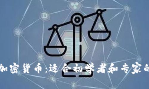深入了解加密货币：适合初学者和专家的英语资源