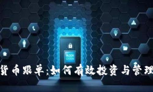 加密货币跟单：如何有效投资与管理风险