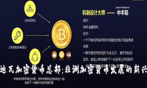 科特迪瓦加密货币总部：非洲加密货币发展的新兴中心