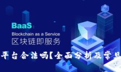 加密货币平台合法吗？全面分析及常见问题解答