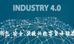 比特派官网钱包：安全、便捷的数字货币储存与