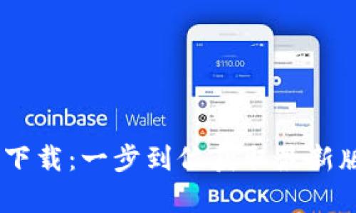 B特派App官网下载：一步到位获取最新版本的完整指南