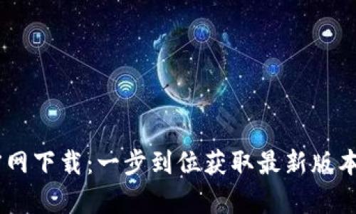 B特派App官网下载：一步到位获取最新版本的完整指南