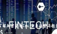 深入了解加密货币Icu：未来趋势与投资机遇