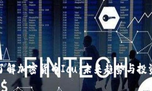 深入了解加密货币Icu：未来趋势与投资机遇