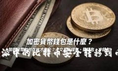 如何将比特派中的比特币安全转移到币安交易所